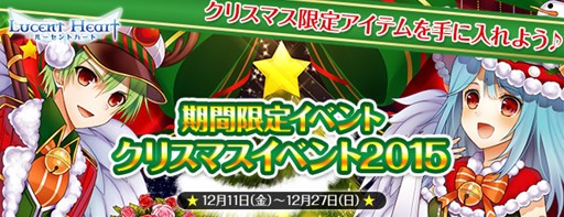 画像ギャラリー No.001のサムネイル画像 / 「ルーセントハート」,クリスマス限定イベントが本日開始