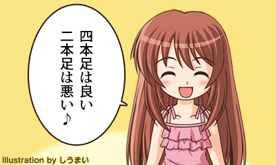 四本足は良い　二本足は悪い♪