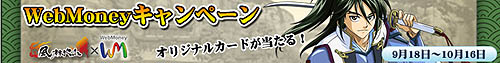 画像ギャラリー No.002のサムネイル画像 / 「風林火山」Mint購入でオリジナルWebMoneyが当たるキャンペーン