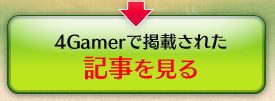 4Gamerの記事へ