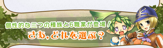 個性的な三つの種族と6職業が登場！　さあ，どれを選ぶ？