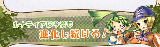 ルナティアは今後も進化し続ける！