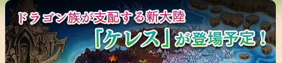 ドラゴン族が支配する新大陸「ケレス」が登場予定！