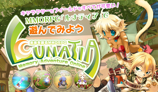 キャラクターもフィールドもすべてが可愛い！　MMORPG「ルナティア」で遊んでみよう