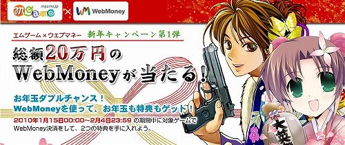 画像ギャラリー No.001のサムネイル画像 / エムゲーム，総額20万円のWebMoneyキャンペーン。Wチャンスも