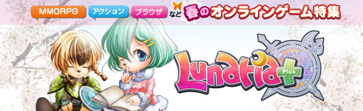 画像ギャラリー No.001のサムネイル画像 / 【PR】春のオンラインゲーム特集 「ルナティアプラス」可愛いキャラクターとキュートなペットのMMORPG