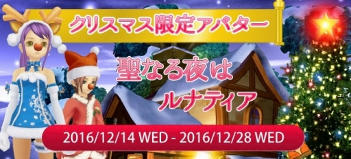 画像ギャラリー No.011のサムネイル画像 / 「ルナティア」で新規プレイヤー応援イベントが開幕。Xmas限定アバターも