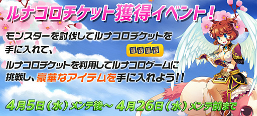画像ギャラリー No.003のサムネイル画像 / 「ルナティア」,ルナコロチケットドロップイベント開催