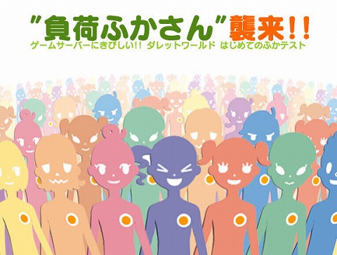 画像ギャラリー No.001のサムネイル画像 / 「ダレットワールド」,ログイン負荷でサーバーを落とそう