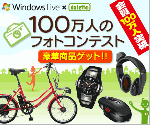 画像ギャラリー No.001のサムネイル画像 / 「ダレット」が100万人を突破! 電動アシスト自転車などが当たるキャンペーン
