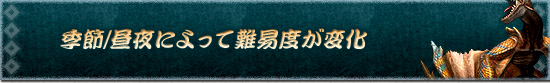 季節/昼夜によって難易度が変化