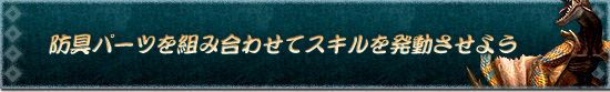 防具パーツを組み合わせてスキルを発動させよう