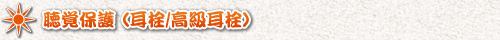 聴覚保護（耳栓/高級耳栓）