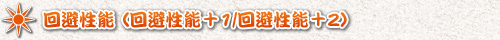回避性能（回避性能＋1/回避性能＋2）