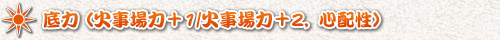 底力（火事場力＋1/火事場力＋2，心配性）