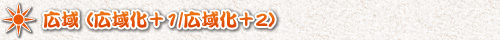 広域（広域化＋1/広域化＋2）