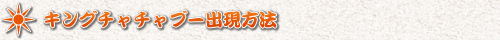 キングチャチャブー出現方法