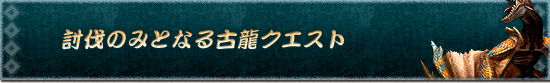討伐のみとなる古龍クエスト