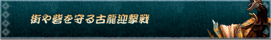 街や砦を守る古龍迎撃戦