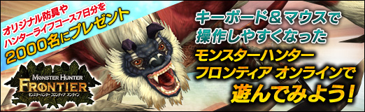 画像ギャラリー No.032のサムネイル画像 / 【PR】キーボード＆マウスで操作しやすくなった「モンスターハンター フロンティア オンライン」で遊んでみよう！　オリジナル防具やハンターライフコース7日分を2000名にプレゼント