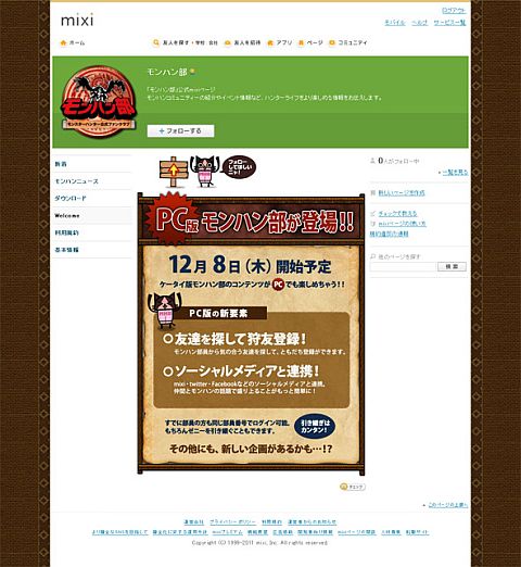 画像ギャラリー No.001のサムネイル画像 / 「モンハン部」公式mixi＆Facebookページが公開。PC版（β）も12月8日開始