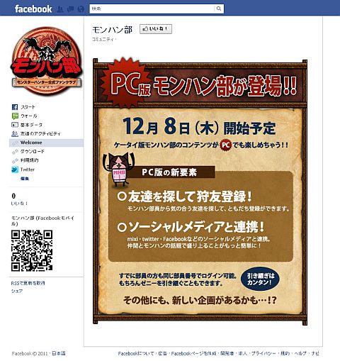 画像ギャラリー No.003のサムネイル画像 / 「モンハン部」公式mixi＆Facebookページが公開。PC版（β）も12月8日開始