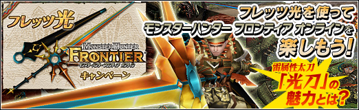 画像ギャラリー No.001のサムネイル画像 / 【PR】フレッツ光を使って「モンスターハンター フロンティア オンライン」を楽しもう！　雷属性太刀「光刀」の魅力とは？