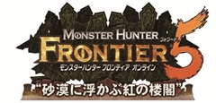 画像ギャラリー No.001のサムネイル画像 / 「MHF-G」へとつながる「MHF」最後の大型アップデート「フォワード.5“砂漠に浮かぶ紅の楼閣”」とフォワード.4の反省点について,カプコンの杉浦一徳氏と宮下輝樹氏に聞いてきた