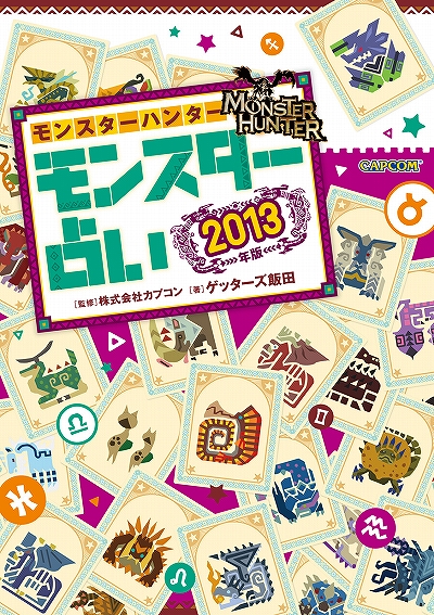 画像ギャラリー No.001のサムネイル画像 / ゲッターズ飯田氏の著作「モンハン占い」2013年版が12月25日に発売