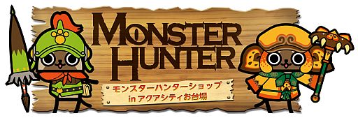 画像ギャラリー No.001のサムネイル画像 / 期間限定「モンスターハンターショップ」がお台場に7月13日登場。購入特典も