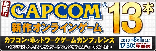 画像ギャラリー No.001のサムネイル画像 / 「ブレス オブ ファイア 6」や，PS3/Wii U版「モンスターハンター フロンティアG」が発表！　「カプコン・ネットワークゲームカンファレンス」のTwitter実況まとめ