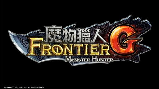 画像ギャラリー No.009のサムネイル画像 / 「ブレス オブ ファイア 6」や，PS3/Wii U版「モンスターハンター フロンティアG」が発表！　「カプコン・ネットワークゲームカンファレンス」のTwitter実況まとめ
