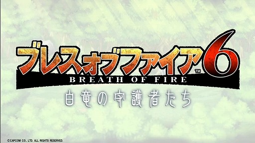 画像ギャラリー No.030のサムネイル画像 / 「ブレス オブ ファイア 6」や，PS3/Wii U版「モンスターハンター フロンティアG」が発表！　「カプコン・ネットワークゲームカンファレンス」のTwitter実況まとめ