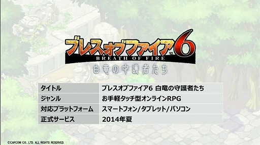 画像ギャラリー No.033のサムネイル画像 / 「ブレス オブ ファイア 6」や，PS3/Wii U版「モンスターハンター フロンティアG」が発表！　「カプコン・ネットワークゲームカンファレンス」のTwitter実況まとめ