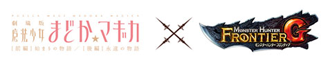 画像ギャラリー No.001のサムネイル画像 / 「モンスターハンター フロンティアG」とアニメ「劇場版 魔法少女まどか☆マギカ」のコラボが11月20日にスタート。モンハンの世界に魔法少女達がやって来る