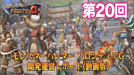 画像ギャラリー No.005のサムネイル画像 / 「モンスターハンター フロンティアG」で4月に実施されるアップデート「G7」の最新情報などを紹介する「第20回 開発運営レポート（動画版）」が公開に