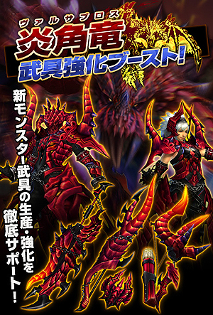 画像ギャラリー No.007のサムネイル画像 / 「MHF-G」のG6.1アップデートが本日実施。新モンスター・炎角竜「ヴァルサブロス」の生産/強化素材を獲得できるイベントも同時スタート