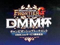 ［TGS 2015］「MHF-G」チャンピオンシップトーナメントDMM杯が開催。さまざまな武器を使いこなす凄腕ハンター達がしのぎを削った