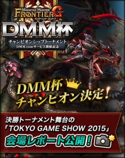 画像ギャラリー No.001のサムネイル画像 / 「MHF-G」,TGS 2015で行われた“DMM杯”の公式レポートが公開