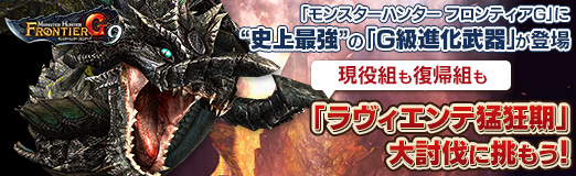 画像ギャラリー No.042のサムネイル画像 / 【PR】「モンスターハンター フロンティアG」に“史上最強”の「G級進化武器」登場。現役組も復帰組も「ラヴィエンテ猛狂期」大討伐に挑もう！