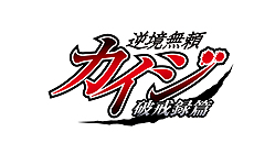 画像ギャラリー No.002のサムネイル画像 / 「MHF-G」にカイジがざわざわしながら登場。限定ジャンケンでカイジを救う，「逆境無頼カイジ 破戒録篇」とのコラボ企画が本日17：00スタート