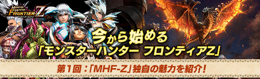 画像ギャラリー No.021のサムネイル画像 / 【PR】今から始める「モンスターハンター フロンティアZ」 第1回:「MHF-Z」独自の魅力を紹介!