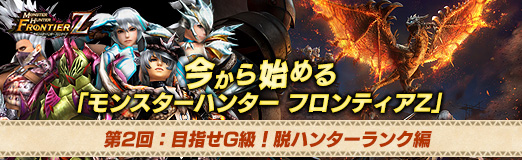 画像ギャラリー No.039のサムネイル画像 / 【PR】今から始める「モンスターハンター フロンティアZ」 第2回:目指せG級!脱ハンターランク編