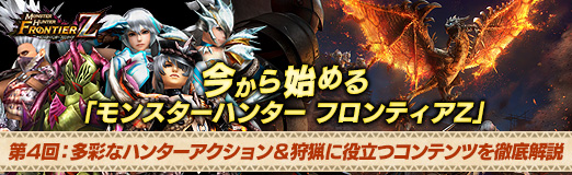 画像ギャラリー No.075のサムネイル画像 / 【PR】今から始める「モンスターハンター フロンティアZ」 第4回:多彩なハンターアクション&狩猟に役立つコンテンツを徹底解説