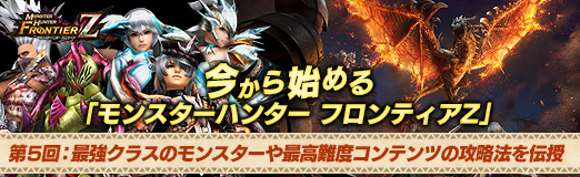 画像ギャラリー No.039のサムネイル画像 / 【PR】今から始める「モンスターハンター フロンティアZ」 第5回：最強クラスのモンスターや最高難度コンテンツの攻略法を伝授