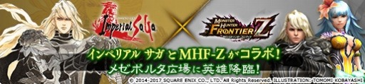 画像ギャラリー No.008のサムネイル画像 / 「MHF-Z」が「インペリアル サガ」とのコラボレーションを本日実施