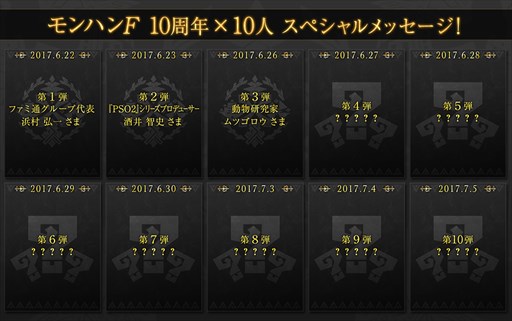 画像ギャラリー No.001のサムネイル画像 / 「MHF」10周年記念特設サイト開設。10名の著名人によるスペシャルメッセージを順次公開