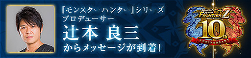 画像ギャラリー No.002のサムネイル画像 / 「モンハンF 10周年×10人スペシャルメッセージ」第10弾はMHシリーズの辻本P。MHFの10年を振り返るヒストリーPVも公開に