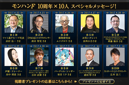 画像ギャラリー No.003のサムネイル画像 / 「モンハンF 10周年×10人スペシャルメッセージ」第10弾はMHシリーズの辻本P。MHFの10年を振り返るヒストリーPVも公開に