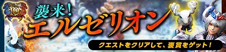 画像ギャラリー No.010のサムネイル画像 / 「MHF-Z」，10周年記念大型アップデートを実施。新古龍「灼零龍エルゼリオン」や新コンテンツ「狩煉道」を追加